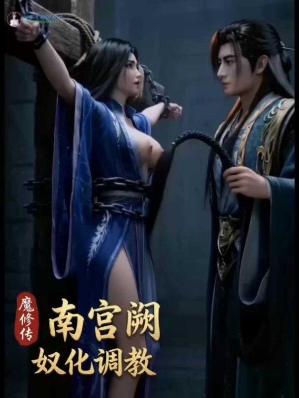 [AI视频系列][凡人修仙传-南宫阙奴化调教-高清视频系列]-次元动漫